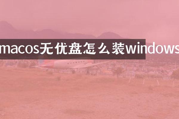macos无优盘怎么装windows