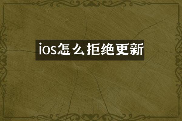 ios怎么拒绝更新