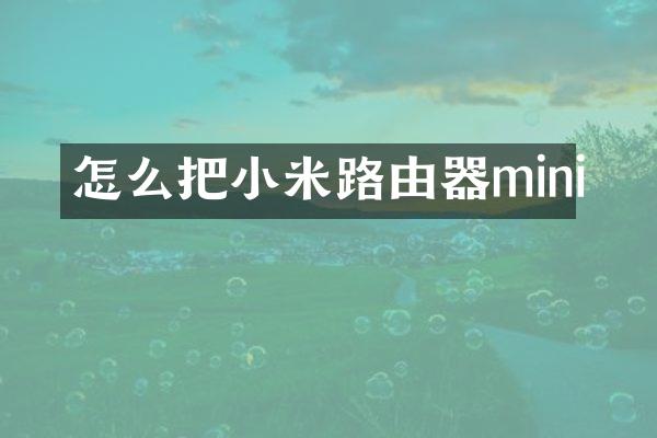 怎么把小米路由器mini