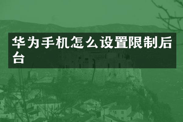华为手机怎么设置限制后台