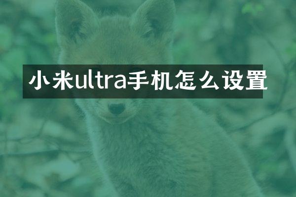 小米ultra手机怎么设置