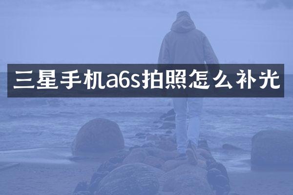 三星手机a6s拍照怎么补光