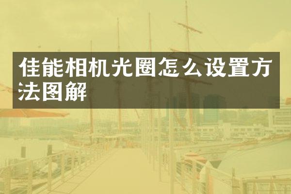 佳能相机光圈怎么设置方法图解