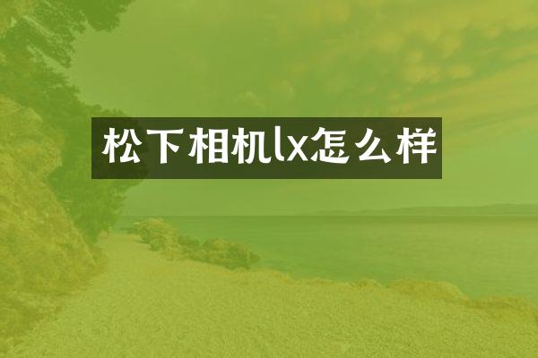 松下相机lx怎么样