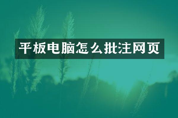 平板电脑怎么批注网页