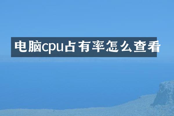 电脑cpu占有率怎么查看