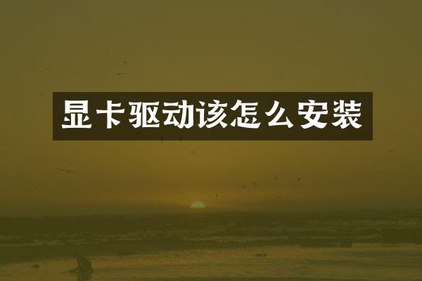 显卡驱动该怎么安装