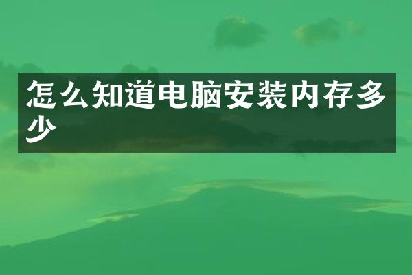 怎么知道电脑安装内存多少