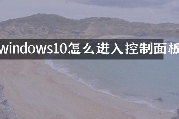 windows10怎么进入控制面板