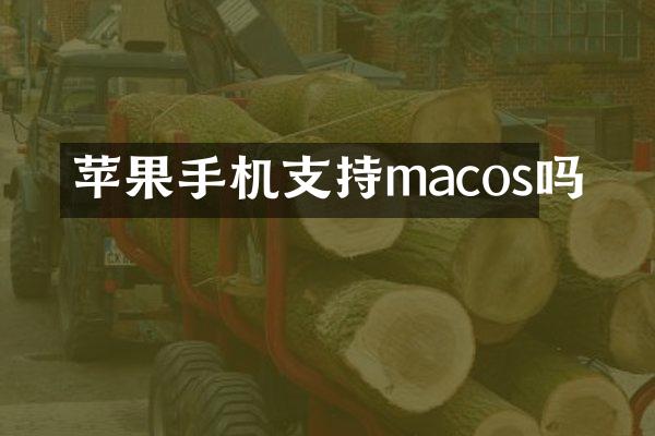 苹果手机支持macos吗