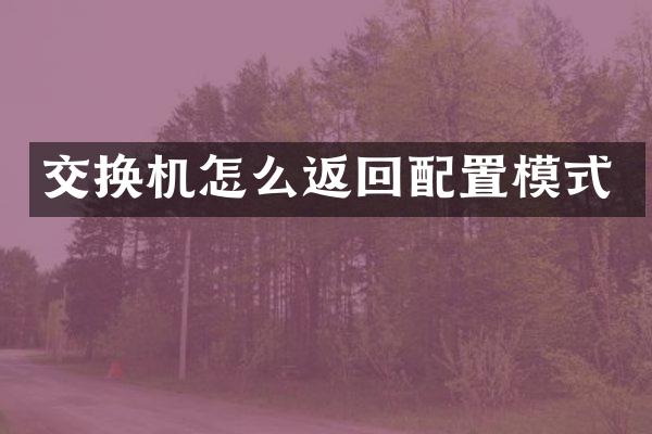 交换机怎么返回配置模式