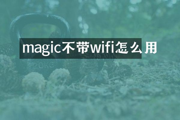 magic不带wifi怎么用