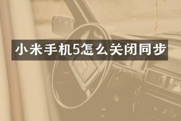 小米手机5怎么关闭同步
