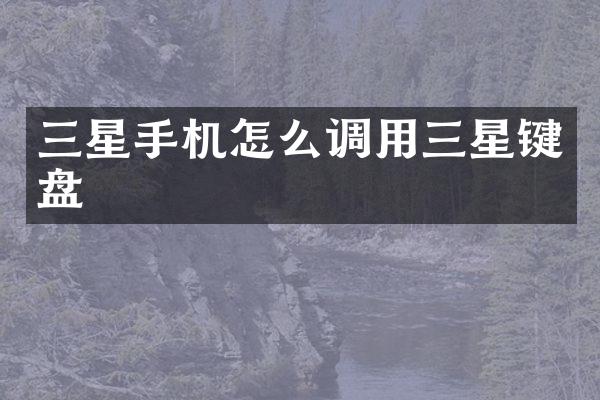 三星手机怎么调用三星键盘