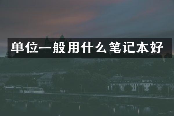单位一般用什么笔记本好