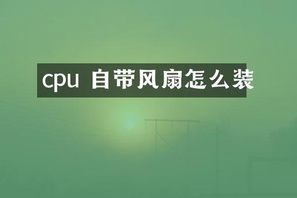 cpu 自带风扇怎么装