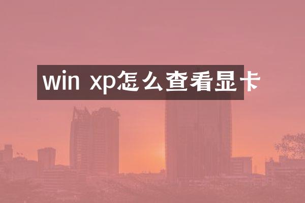 win xp怎么查看显卡