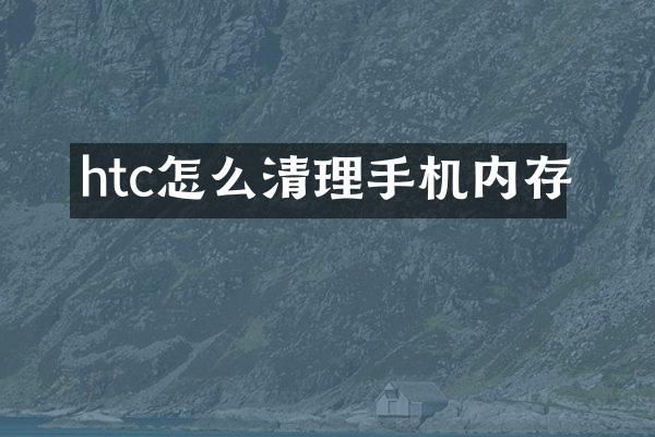 htc怎么清理手机内存