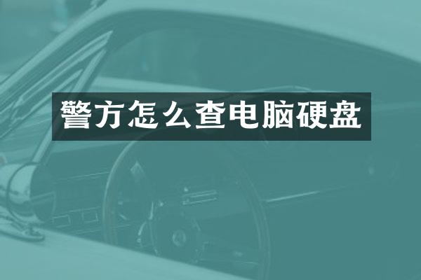 警方怎么查电脑硬盘