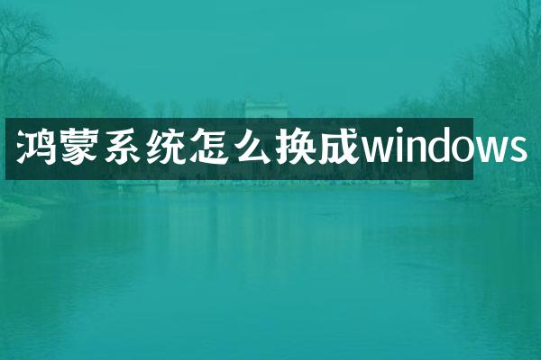 鸿蒙系统怎么换成windows