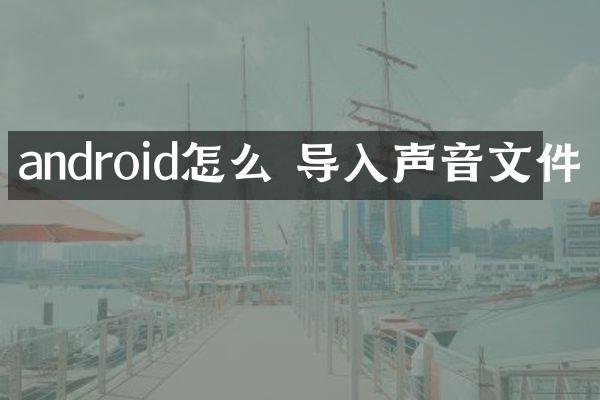 android怎么 导入声音文件