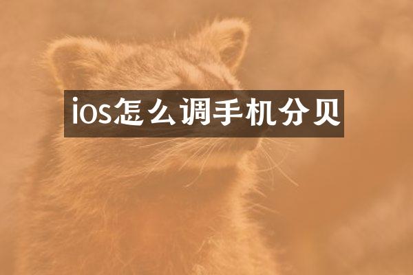 ios怎么调手机分贝