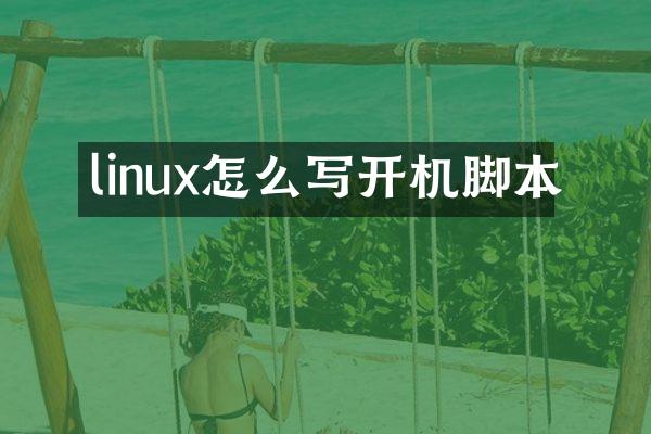 linux怎么写开机脚本
