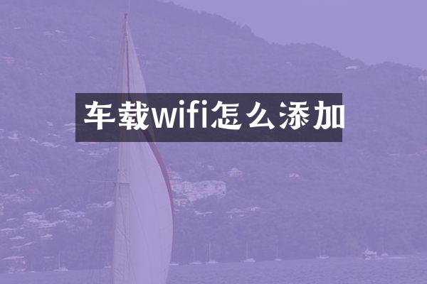 车载wifi怎么添加