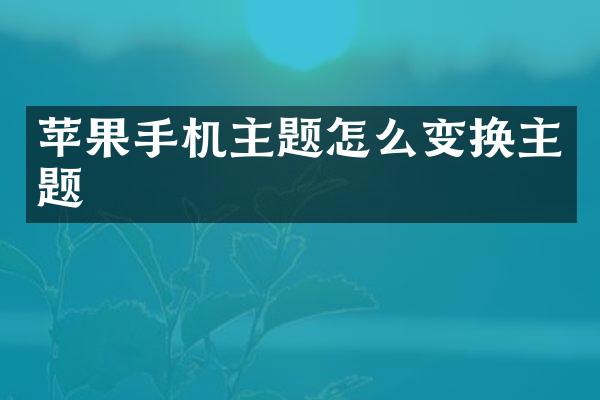 苹果手机主题怎么变换主题