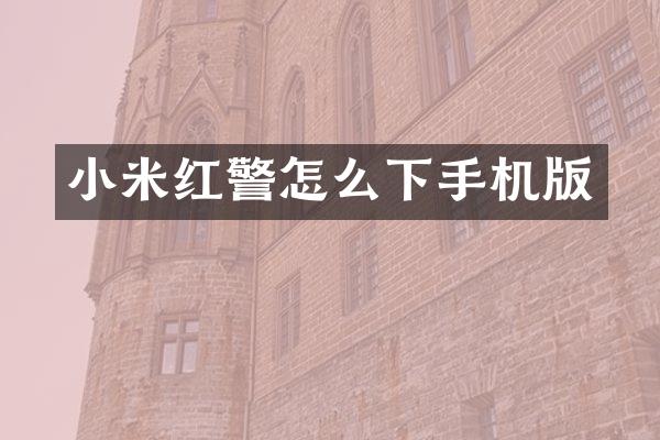 小米红警怎么下手机版