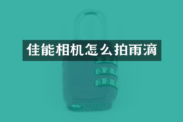 佳能相机怎么拍雨滴