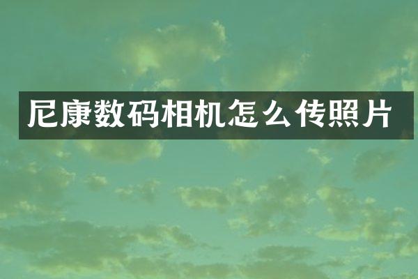 尼康数码相机怎么传照片