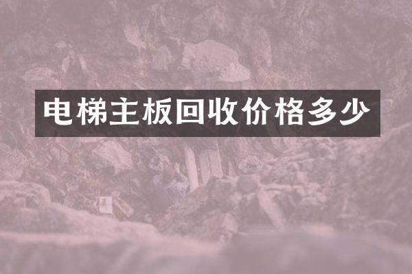 电梯主板回收价格多少