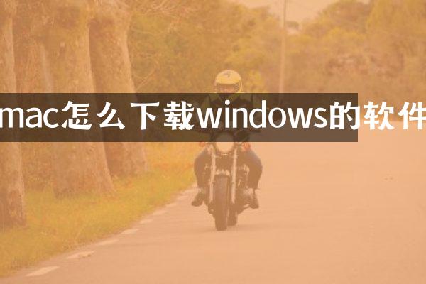mac怎么下载windows的软件