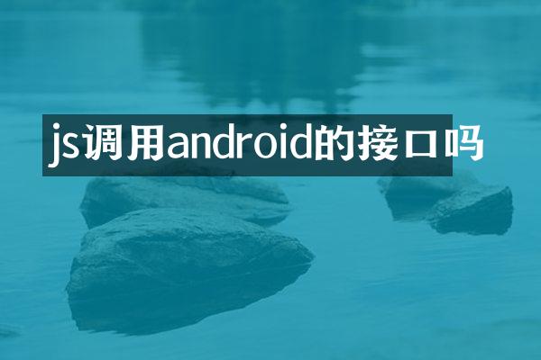js调用android的接口吗