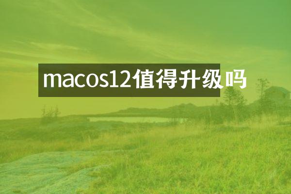 macos12值得升级吗