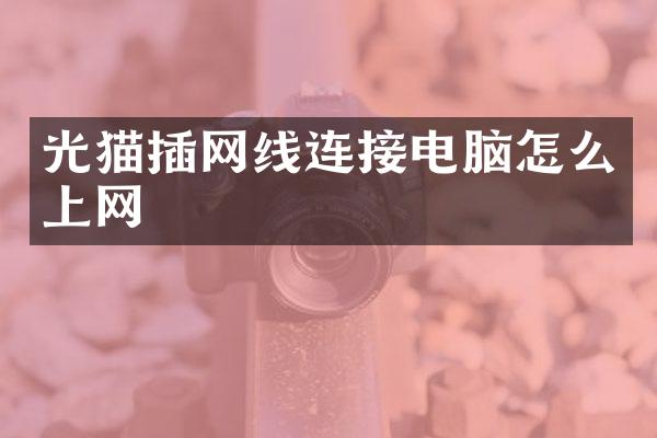 光猫插网线连接电脑怎么上网