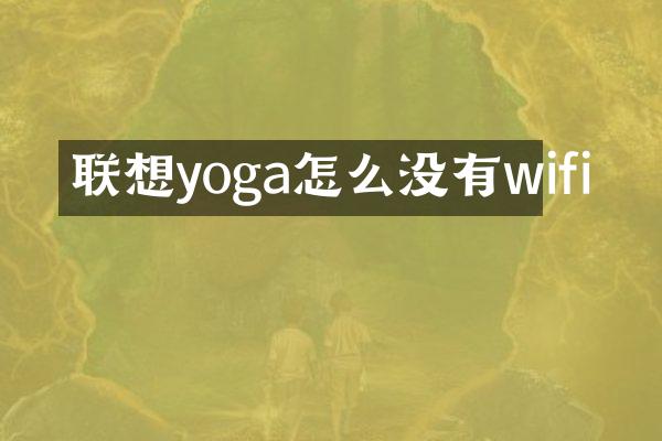 联想yoga怎么没有wifi
