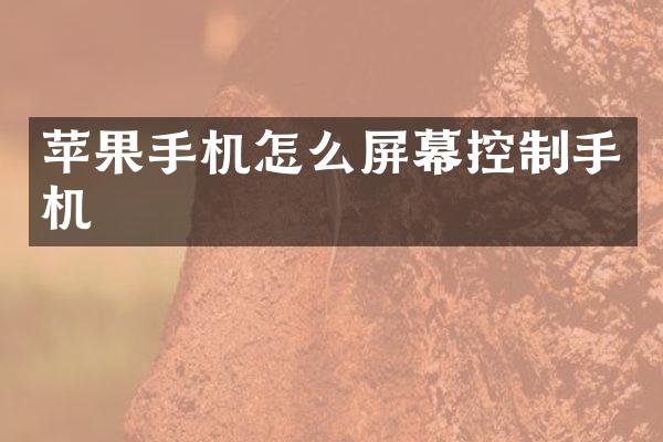 苹果手机怎么屏幕控制手机