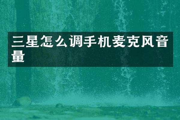 三星怎么调手机麦克风音量