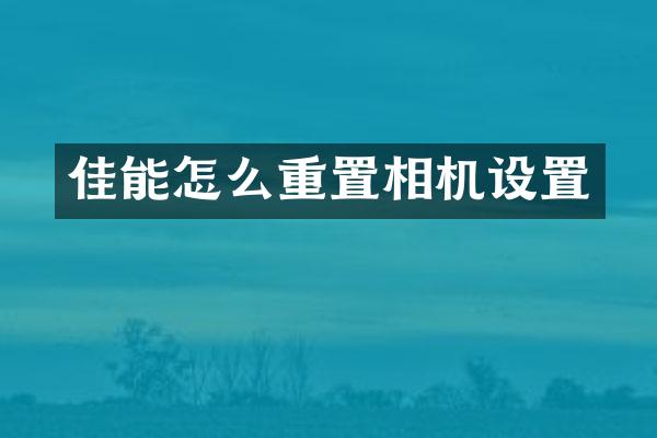 佳能怎么重置相机设置