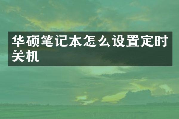 华硕笔记本怎么设置定时关机