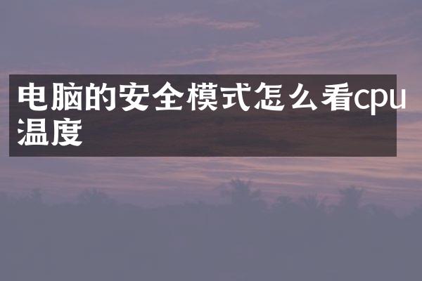 电脑的安全模式怎么看cpu温度