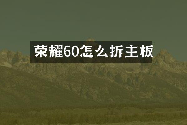 荣耀60怎么拆主板