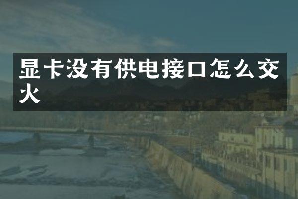 显卡没有供电接口怎么交火