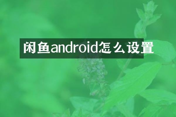 闲鱼android怎么设置