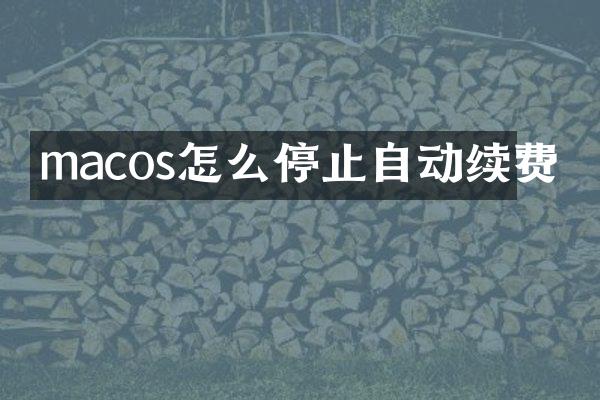 macos怎么停止自动续费