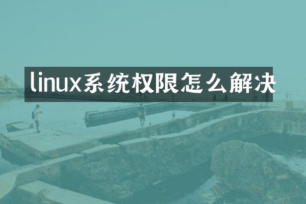 linux系统权限怎么解决