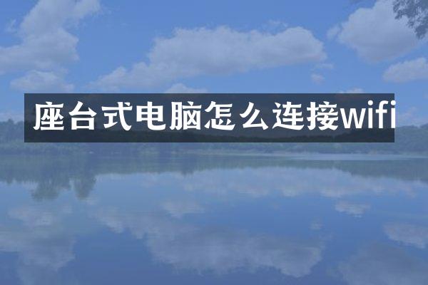 座台式电脑怎么连接wifi