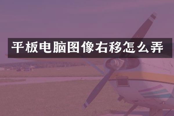 平板电脑图像右移怎么弄